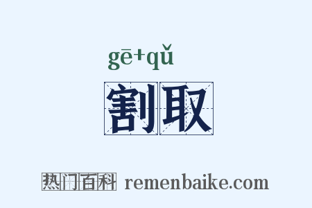 割取是什么意思的图片